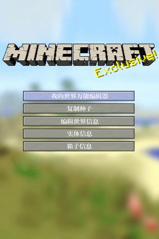 我的世界修改器助手(Minecraft - Pocket Edition) v3.0 安卓版 3