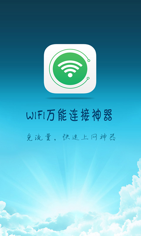 wifi萬能神器手機(jī)版 v3.9 安卓版 0