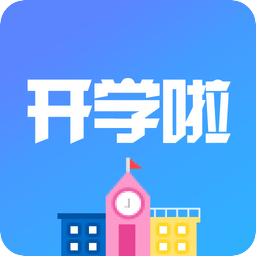 開學(xué)啦