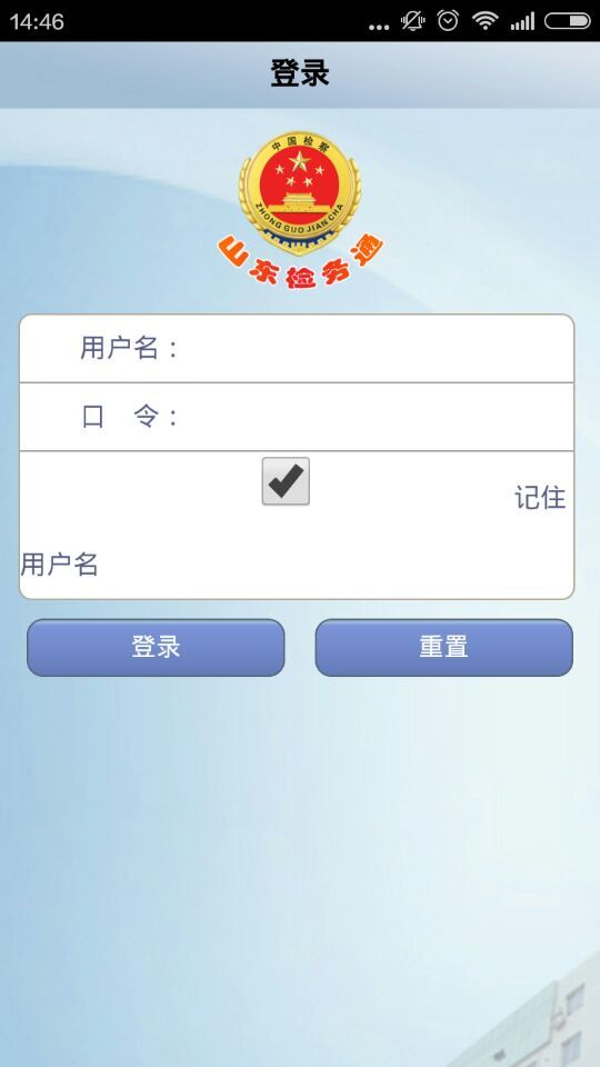 山東檢務(wù)通 v3.3 安卓版 1