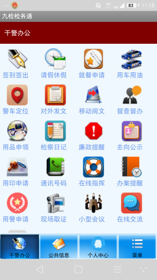 九原檢務(wù)通 v1.0.22 安卓版 2