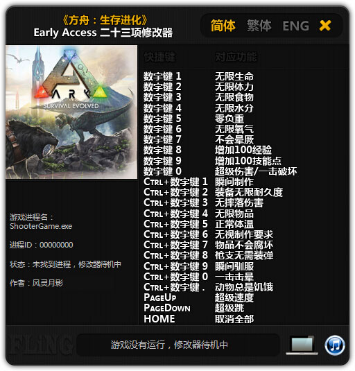 方舟生存進(jìn)化二十三項(xiàng)修改器