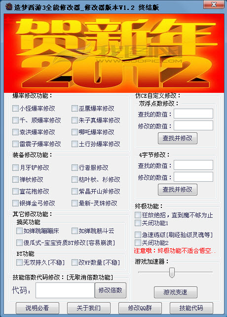造夢西游3全能修改器終結(jié)版