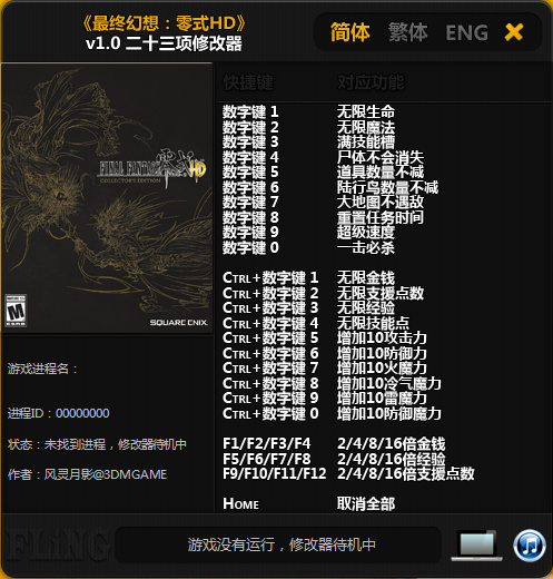 最終幻想零式HD二十三項修改器 v1.0 綠色免費版 0