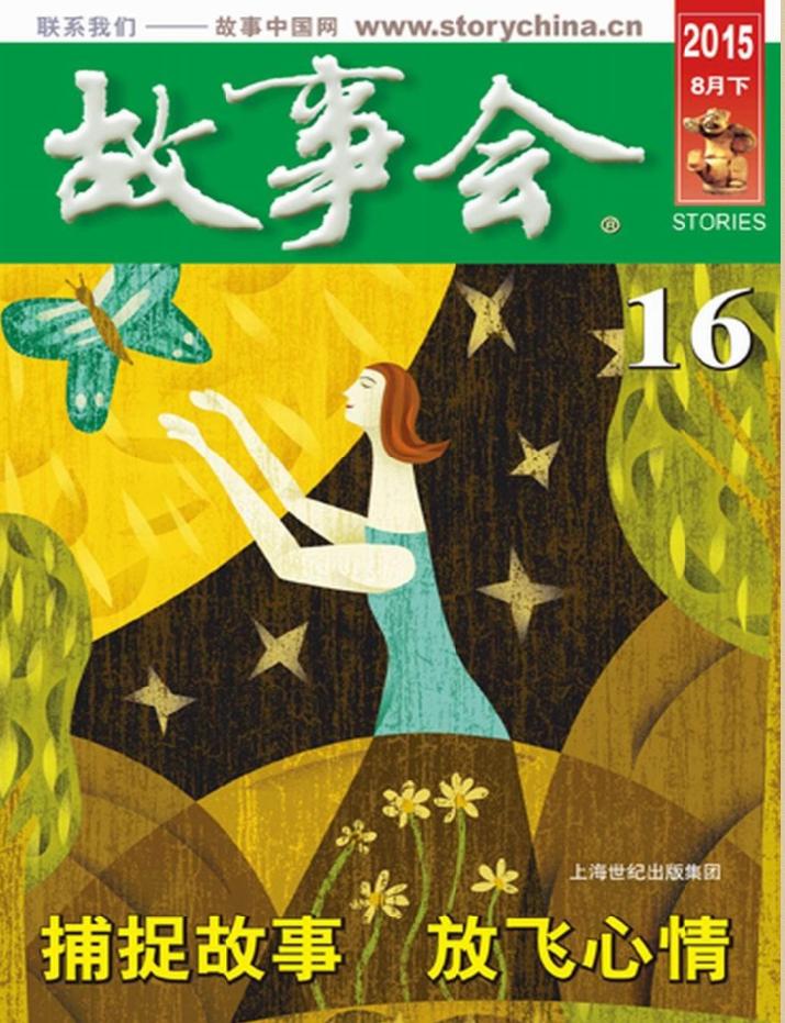 故事會2015年8月下pdf高清版 官方版 0