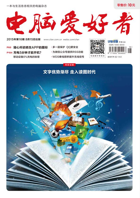 電腦愛好者2015年第16期pdf高清版 官方版 0