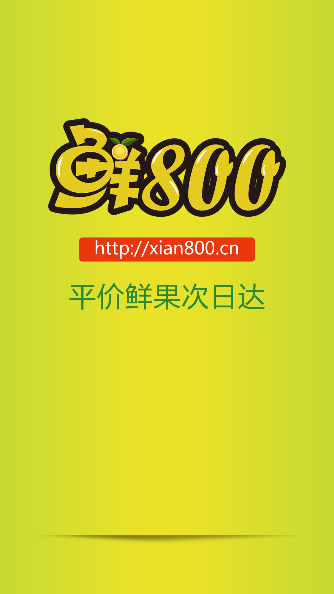鮮800客戶端 v2.0 安卓版_附二維碼 0