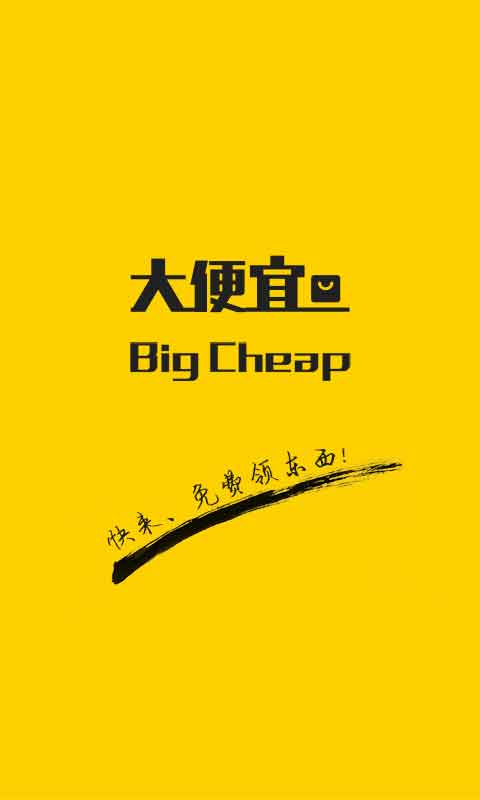 大便宜(免費(fèi)購物) V1.06 安卓版 0