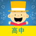 掌上新標準(高中)app