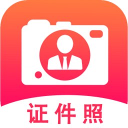 拍攝證件照片的軟件