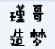 造夢西游4瑾哥輔助