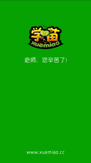 學(xué)苗教師版 v1.1.0 安卓版 3