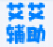跑跑卡丁車艾艾輔助