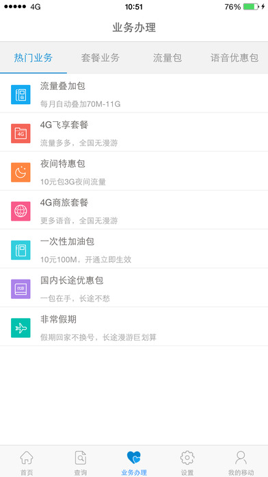 山東移動(dòng)掌上營(yíng)業(yè)廳ios版 v6.7.0 官方iphone版 2