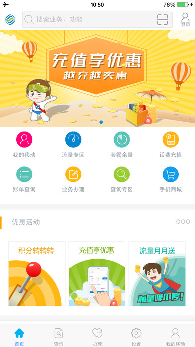 山東移動(dòng)掌上營(yíng)業(yè)廳ios版 v6.7.0 官方iphone版 3