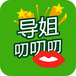 導(dǎo)姐有約app