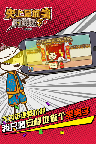 史上最坑爹的游戲5iPhone版 v1.5.1 ios越獄版 1