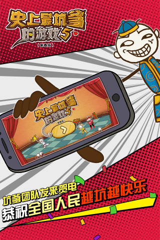 史上最坑爹的游戲5iPhone版 v1.5.1 ios越獄版 0