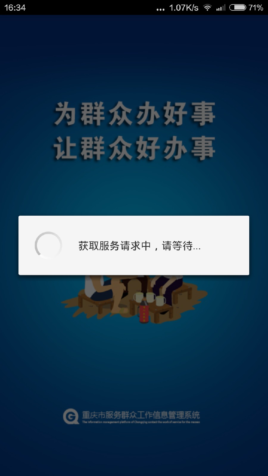 重慶群工系統(tǒng)手機版 v4.2.20 官方安卓版 1