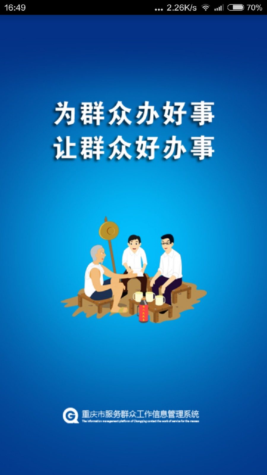 重慶群工系統(tǒng)移動(dòng)公眾版 v4.0.4 安卓版_附app二維碼 0