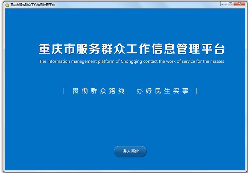 重慶市服務(wù)群眾工作信息管理平臺 v1.1.0.3 官方pc版 0