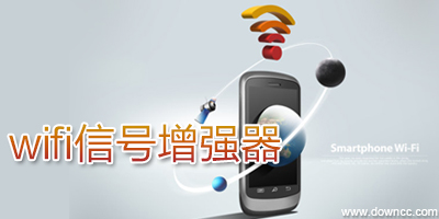 wifi信號增強(qiáng)器