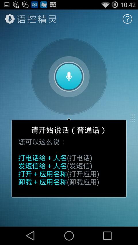 語控精靈(語音操控手機(jī)) V2.1.0.1330 安卓版 0