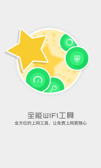 愛(ài)無(wú)線(手機(jī)免費(fèi)wifi上網(wǎng)神器) v3.0.1305 安卓版 4