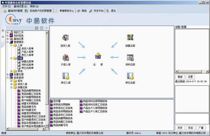 中易通用倉庫管理系統(tǒng) v2015.3.1 官方版 0