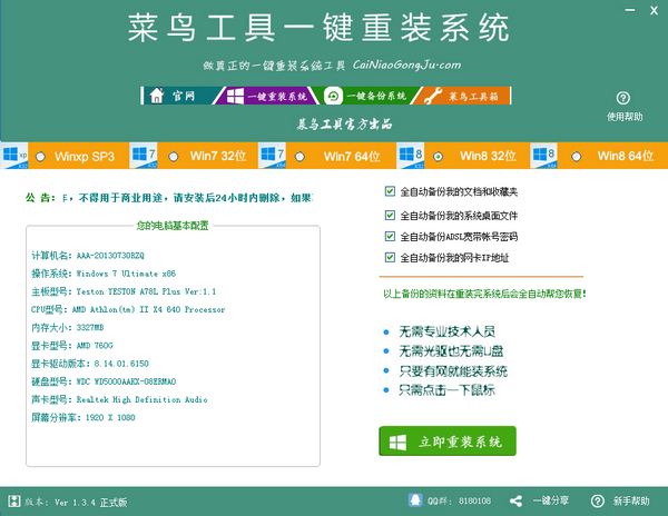 菜鳥一鍵重裝系統(tǒng) v1.3.4 官方版 0