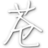 勇士的信仰蒼龍輔助二代