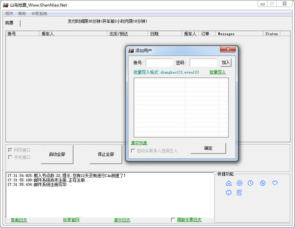 12306山鳥搶票 v1.0 官方版 0
