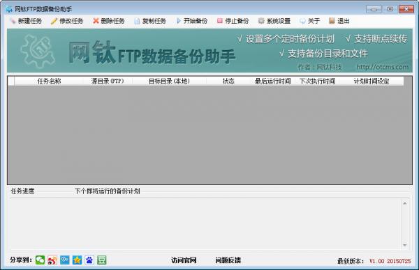 網鈦FTP數據備份助手 v1.0 官方版 0