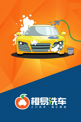 橙易洗車0