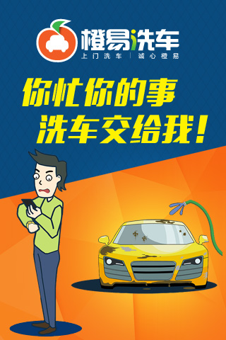 橙易洗車2
