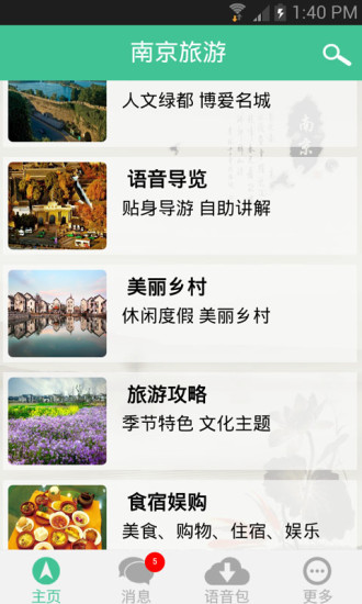 南京游客助手 V3.2 安卓版 2