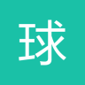 球來(lái)啦