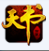 天書世界利刃獵刀輔助工具