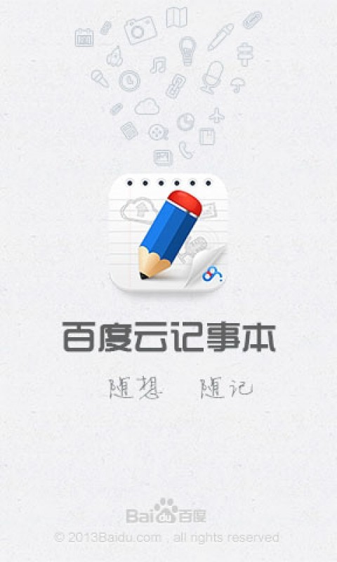 百度云記事本 V2.1.3 安卓版 2