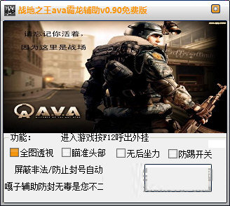 戰(zhàn)地之王ava霸龍輔助 v0.92 綠色免費版 0