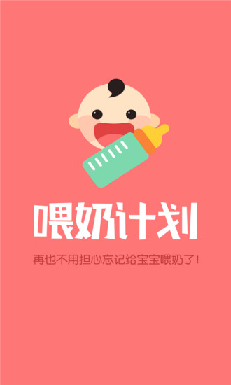 喂奶計(jì)劃 v1.1 安卓版 2
