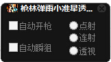 槍林彈雨小準(zhǔn)星透視輔助 v3.5 綠色版 0