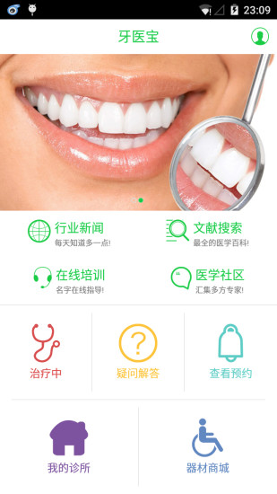 牙醫(yī)寶 v1.4 安卓版 1