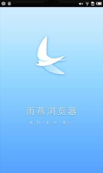 雨燕瀏覽器 v2.4 安卓版 0