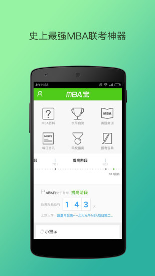 MBA寶(MBA聯(lián)考神器) v1.4.0 安卓版 0