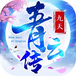 九天青云傳手游紅包版