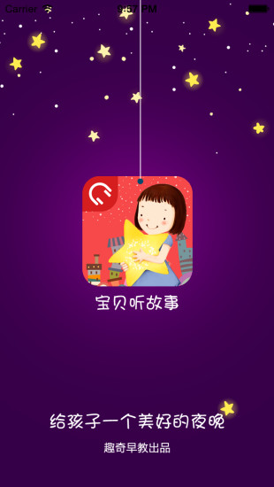 寶貝聽故事(睡前故事) V1.0 安卓版 3