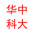 華中科技大學(xué)通HUST