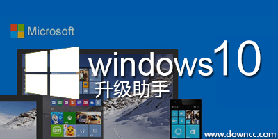 win10升級助手