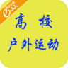 高校戶外運動